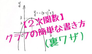 【高校数学】２次関数のグラフの簡単な書き方【放物線をキレイに見やすく書く裏ワザ】