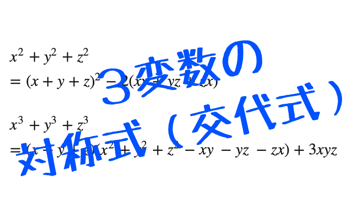 【高校数学】3変数の対称式（交代式）の公式・計算をわかりやすく解説！【基本・応用問題つき】